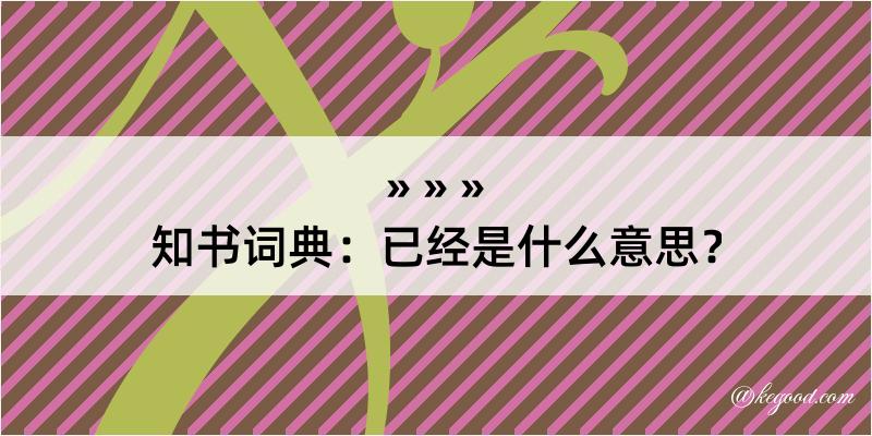 知书词典：已经是什么意思？