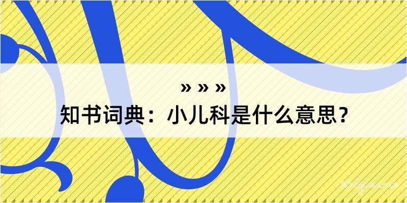 知书词典：小儿科是什么意思？