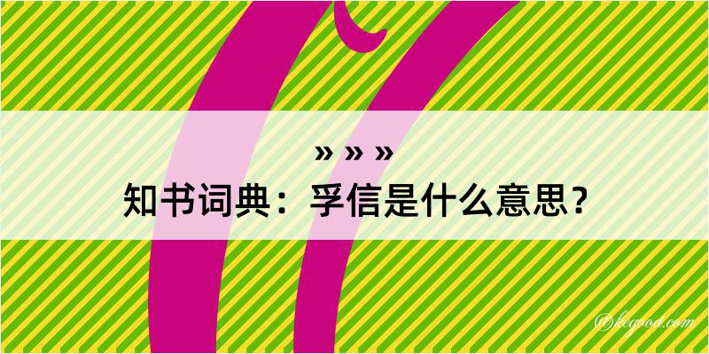 知书词典：孚信是什么意思？