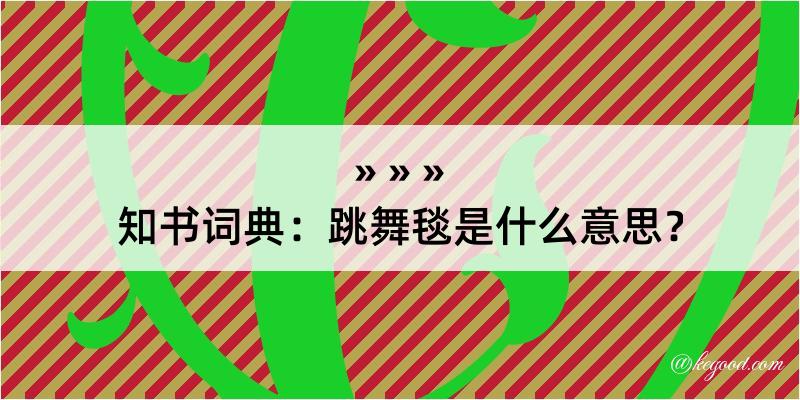 知书词典：跳舞毯是什么意思？