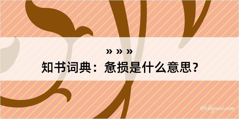 知书词典：惫损是什么意思？