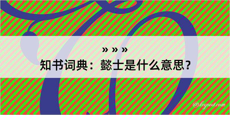 知书词典：懿士是什么意思？