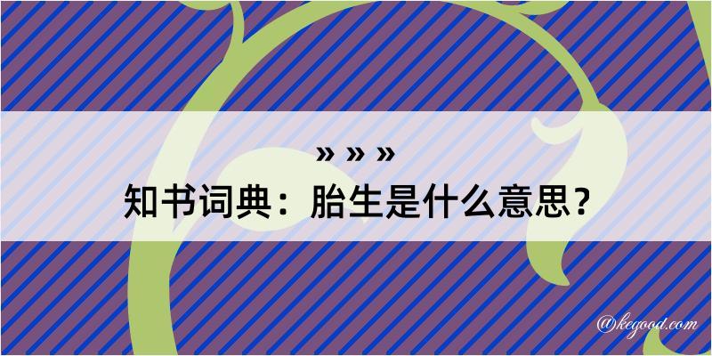 知书词典：胎生是什么意思？