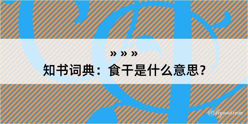 知书词典：食干是什么意思？