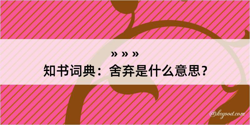 知书词典：舍弃是什么意思？