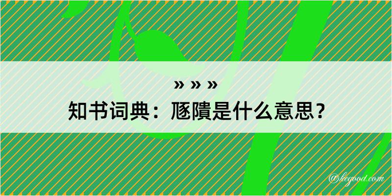 知书词典：豗隤是什么意思？