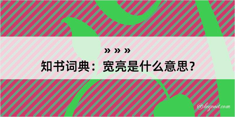 知书词典：宽亮是什么意思？