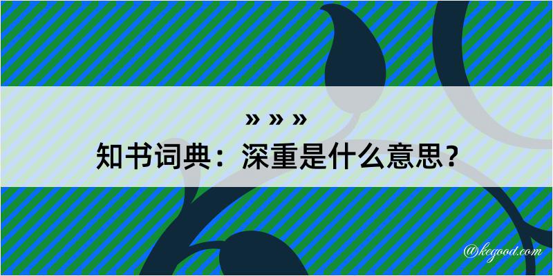 知书词典：深重是什么意思？