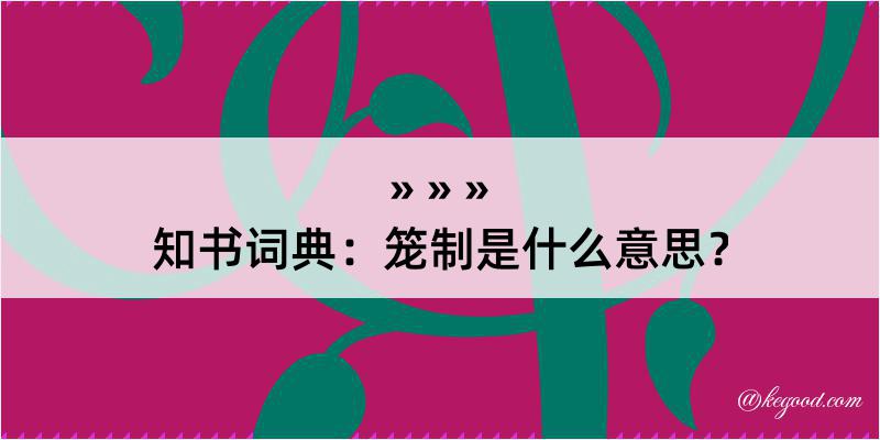 知书词典：笼制是什么意思？