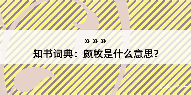 知书词典：颇牧是什么意思？