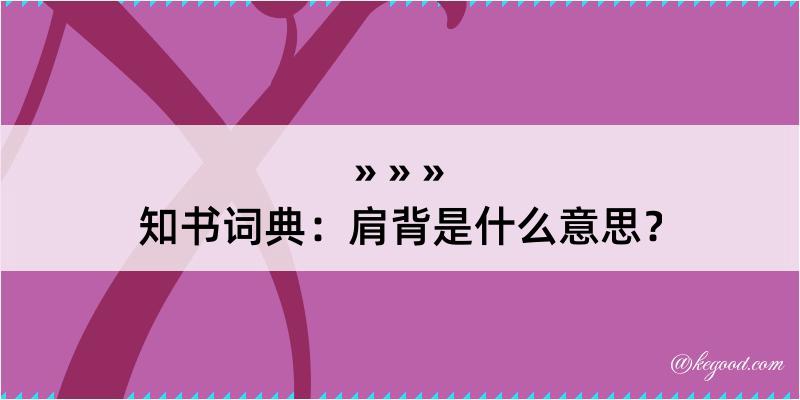 知书词典：肩背是什么意思？