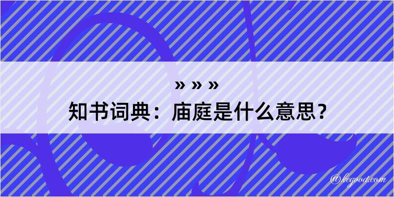 知书词典：庙庭是什么意思？