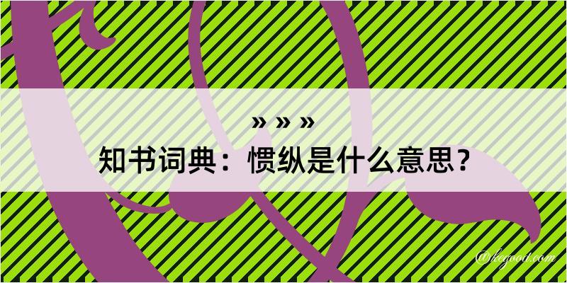 知书词典：惯纵是什么意思？