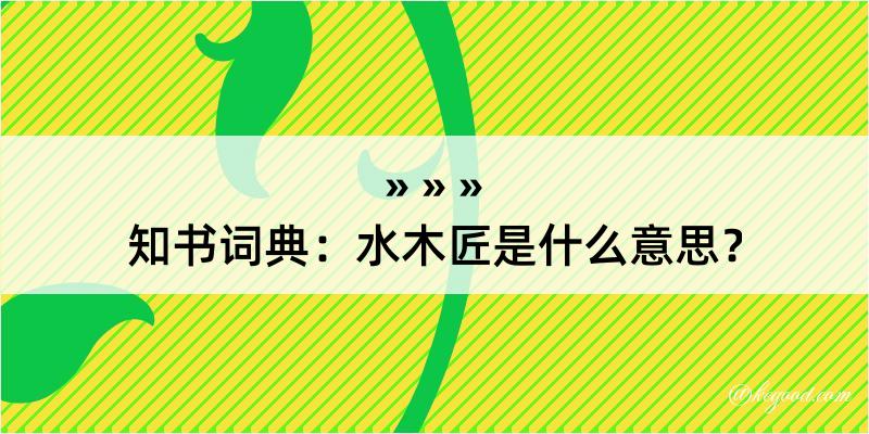 知书词典：水木匠是什么意思？