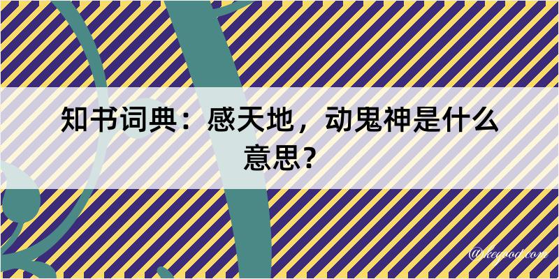 知书词典：感天地，动鬼神是什么意思？