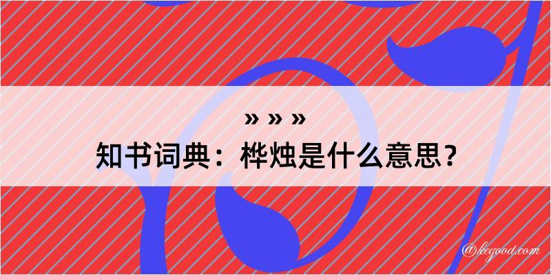 知书词典：桦烛是什么意思？