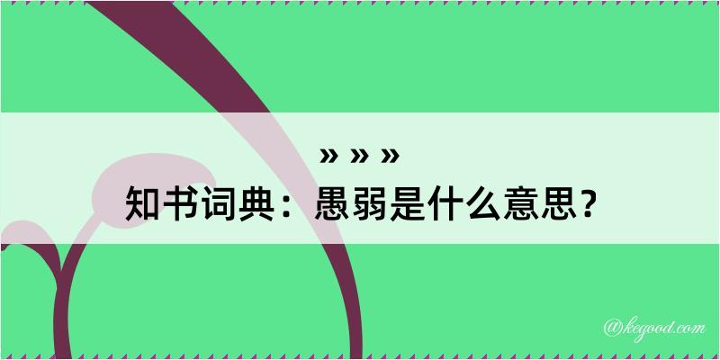 知书词典：愚弱是什么意思？