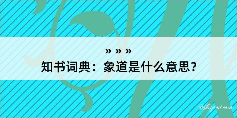 知书词典：象道是什么意思？