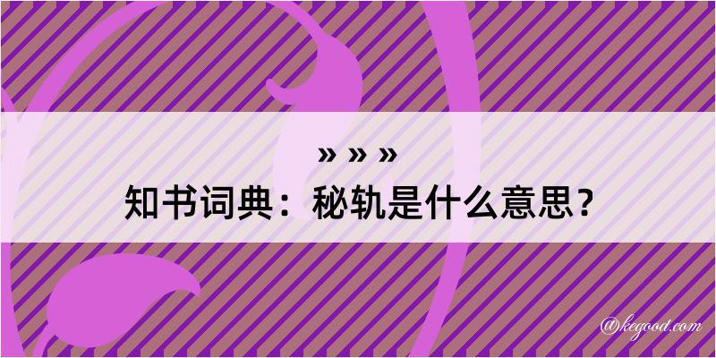 知书词典：秘轨是什么意思？