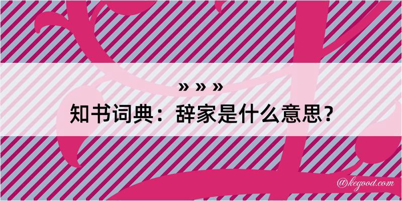 知书词典：辞家是什么意思？