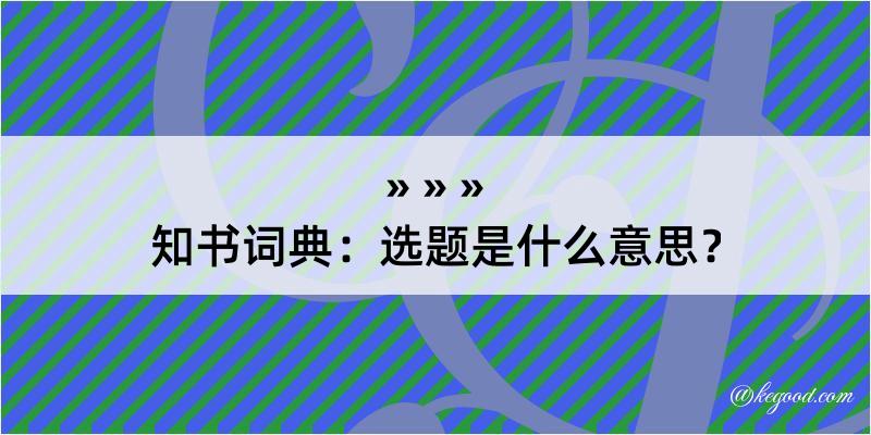 知书词典：选题是什么意思？