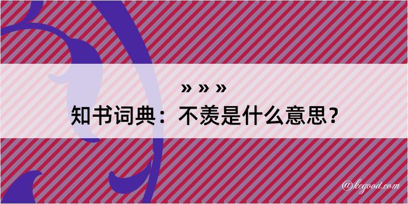 知书词典：不羡是什么意思？