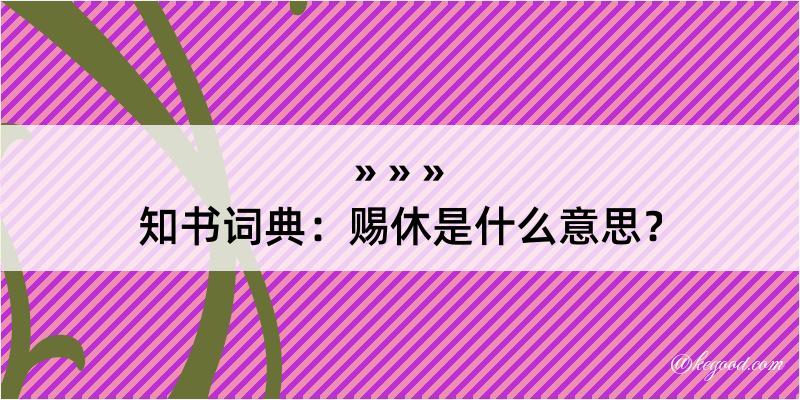 知书词典：赐休是什么意思？