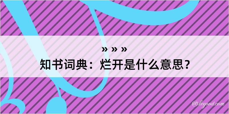 知书词典：烂开是什么意思？