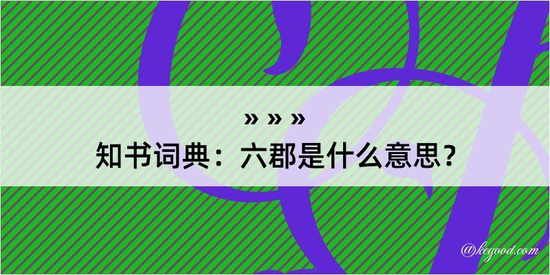 知书词典：六郡是什么意思？