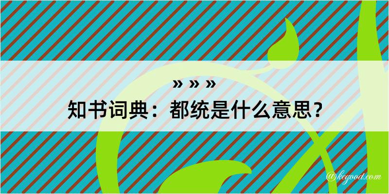 知书词典：都统是什么意思？