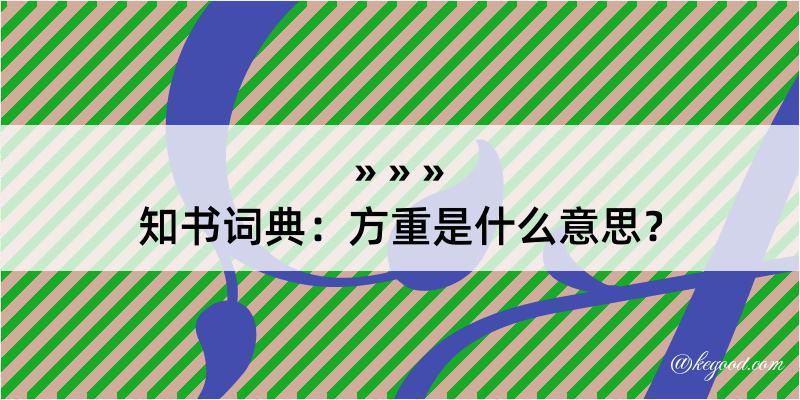 知书词典：方重是什么意思？