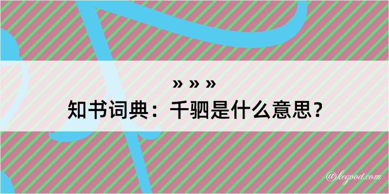 知书词典：千驷是什么意思？