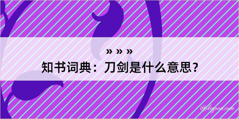 知书词典：刀剑是什么意思？