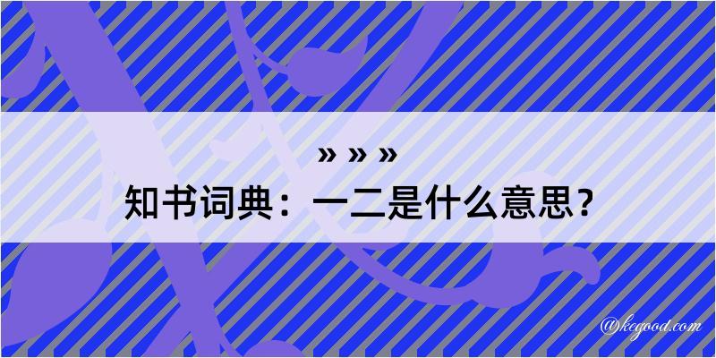 知书词典：一二是什么意思？