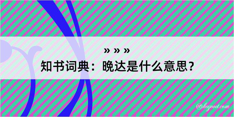 知书词典：晩达是什么意思？