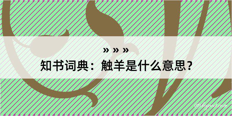 知书词典：触羊是什么意思？