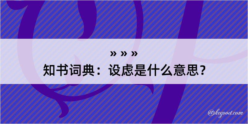 知书词典：设虑是什么意思？