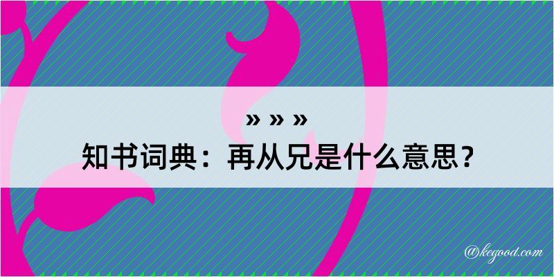 知书词典：再从兄是什么意思？