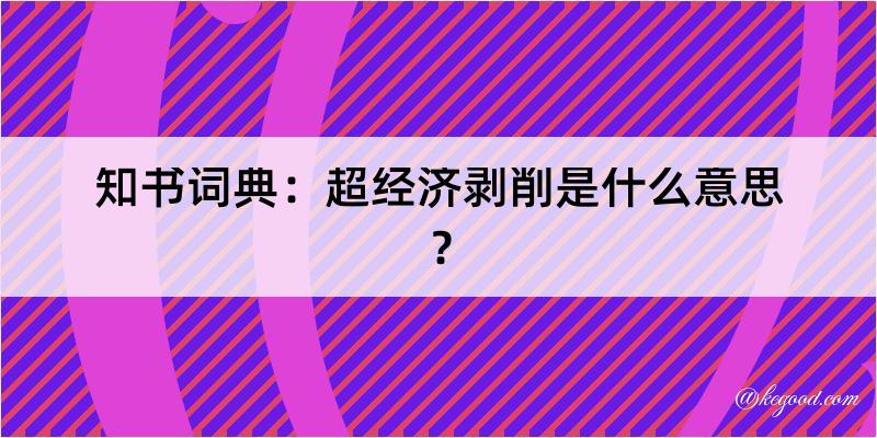 知书词典：超经济剥削是什么意思？