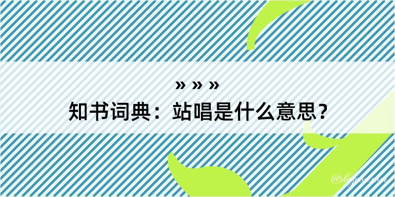 知书词典：站唱是什么意思？