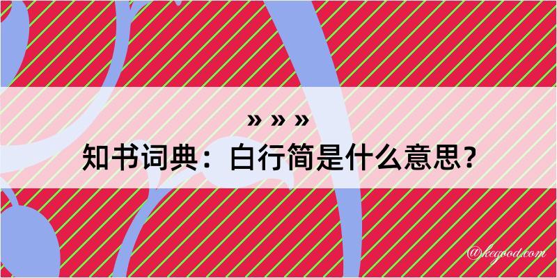 知书词典：白行简是什么意思？