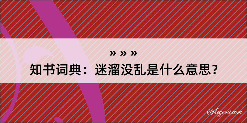 知书词典：迷溜没乱是什么意思？