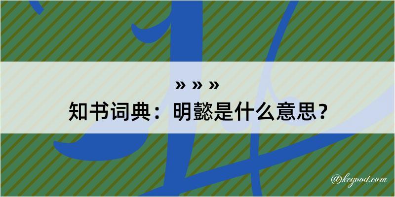 知书词典：明懿是什么意思？