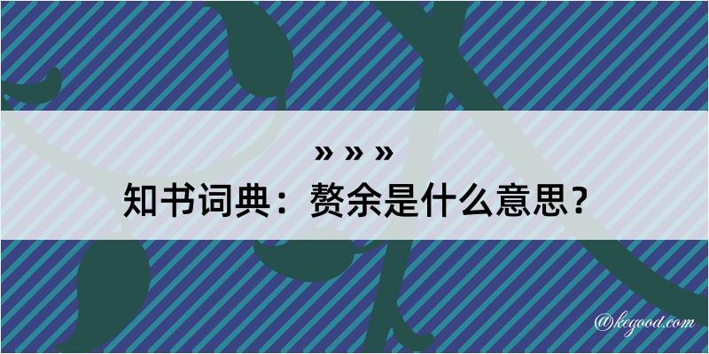 知书词典：赘余是什么意思？