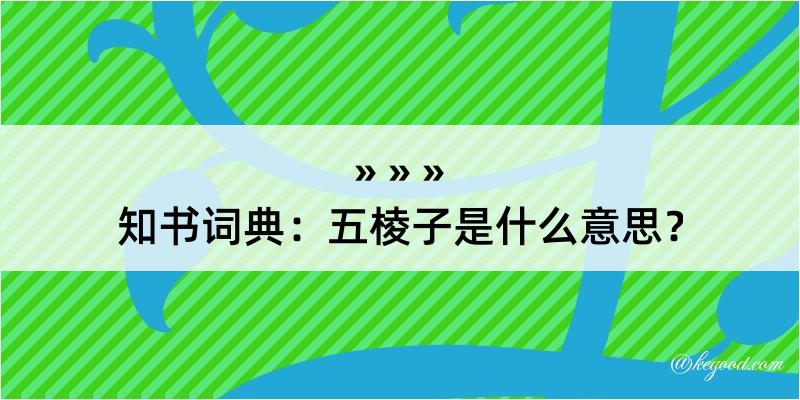 知书词典：五棱子是什么意思？