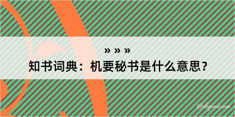 知书词典：机要秘书是什么意思？