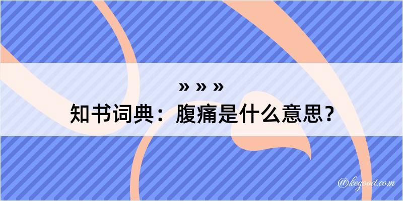 知书词典：腹痛是什么意思？