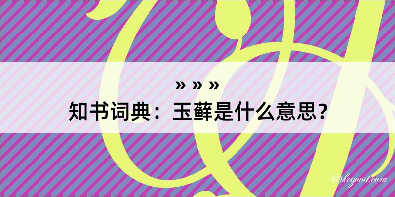 知书词典：玉藓是什么意思？