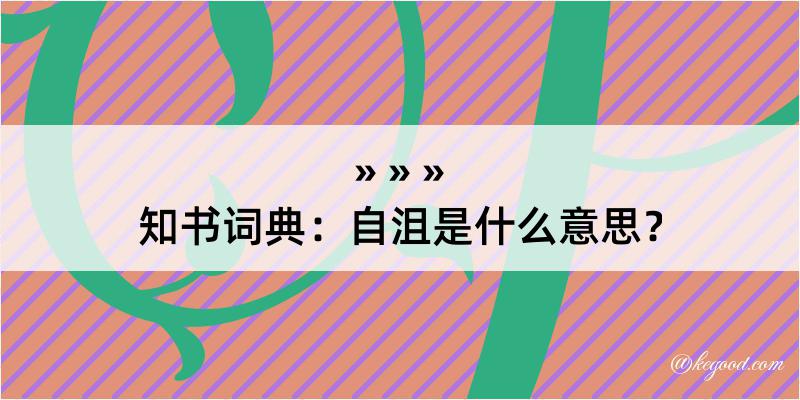 知书词典：自沮是什么意思？