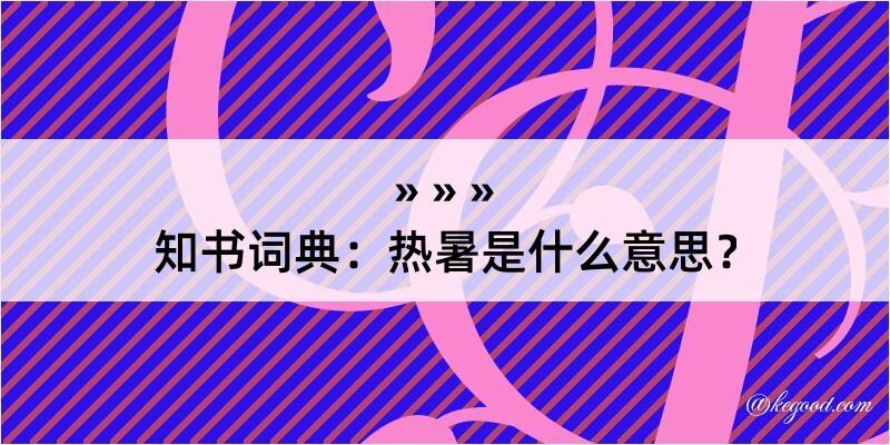 知书词典：热暑是什么意思？